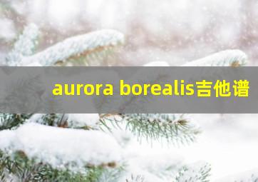 aurora borealis吉他谱